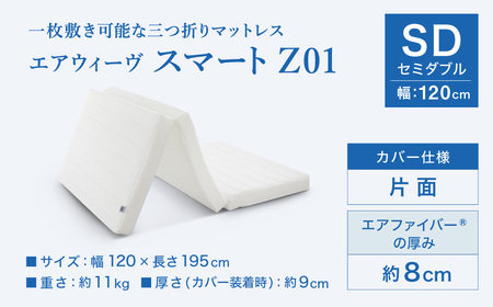 エアウィーヴ マットレス スマートZ01 セミダブル ﾏｯﾄﾚｽ | 愛知県幸田
