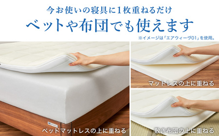 期間限定 新生活応援セット】エアウィーヴ マットレス 【3営業日以内に