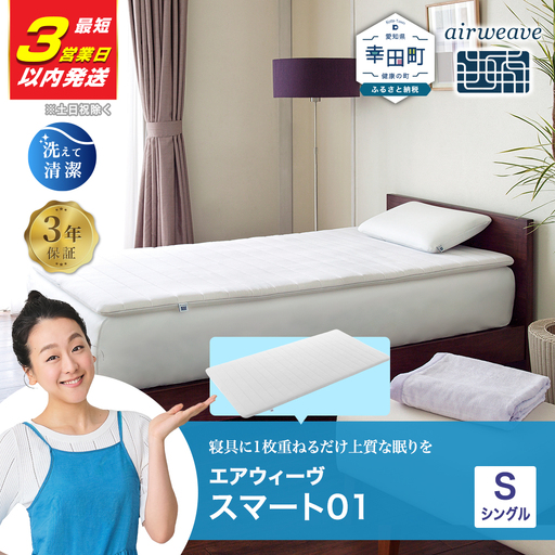 期間限定 新生活応援セット】エアウィーヴ マットレス 【3営業日以内に