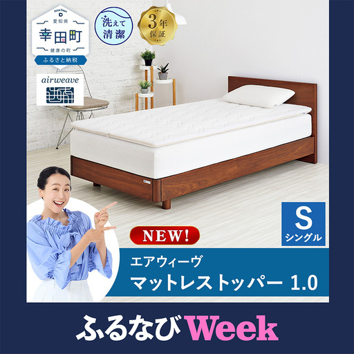 エアウィーヴ01 シングル【3営業日以内発送】ｴｱｳｨｰｳﾞ ﾏｯﾄﾚｽﾊﾟｯﾄﾞ