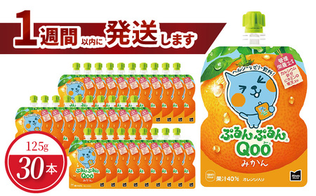 ミニッツメイドぷるんぷるんQoo みかん 125gパウチ(30本入) コカ