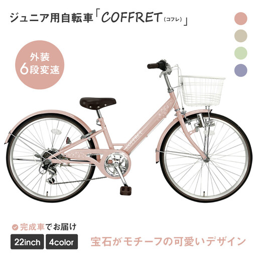 COFFRET】コフレ22インチ 6段変速【ピンク】｜自転車 子供用 ジュニア