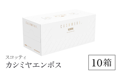 ティッシュペーパー スコッティ カシミヤ エンボス 10箱 ボックス