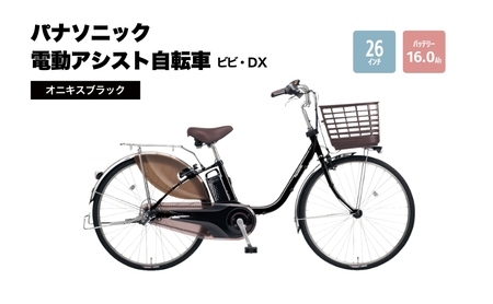 パナソニック電動アシスト自転車 ビビ・DX 26インチ オニキスブラック