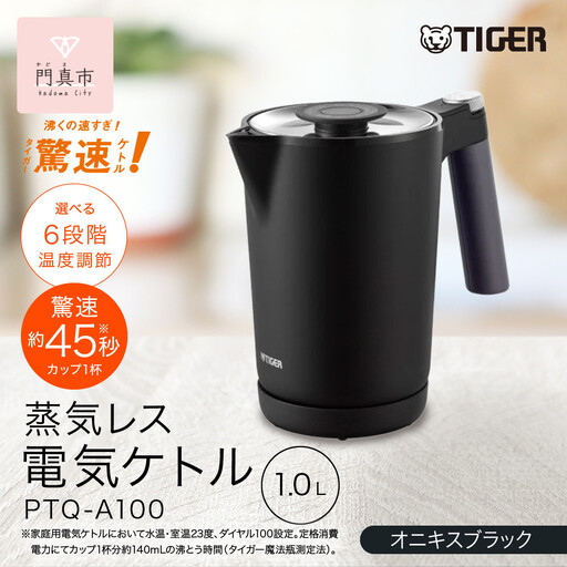 タイガー魔法瓶 温度調節機能付き電気ケトル PTQ-A100KO オニキス