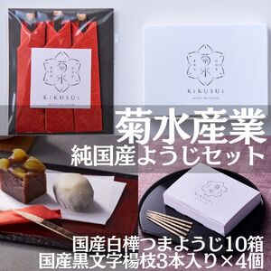 純国産楊枝セット【国産白樺つまようじ10箱＋国産黒文字楊枝3本入り×4