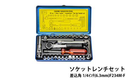 ソケットレンチセット 差込角1/4インチ(6.3mm) F234M-F - 精密さが生む