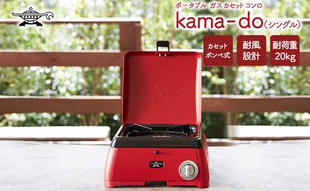 アラジン レッド ポータブルガス カセットコンロ kama-do シングル