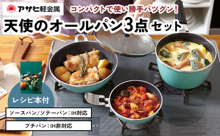 フライパン [ 天使のオールパン セット ソースパン・ソテーパン