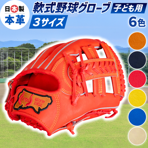 子ども 用 少年 少女 軟式 野球 グローブ 【 吉川清商店 bro's