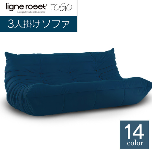 ソファ インテリア ligne roset リーン・ロゼ トーゴ 3人掛け （H