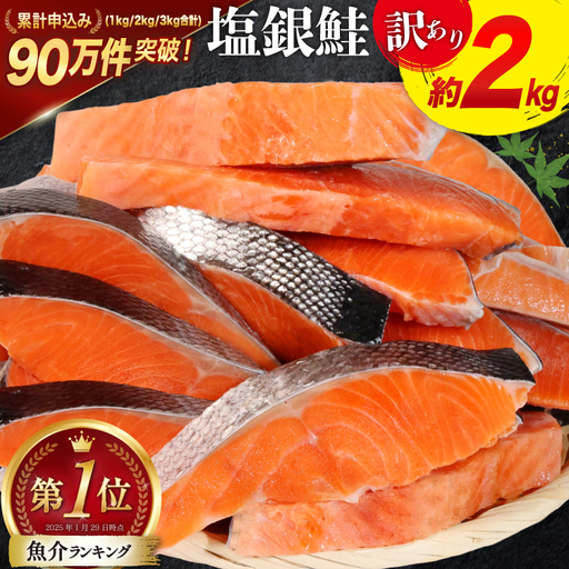 訳あり 銀鮭切身 約2kg [宮城県 気仙沼市 20564991] サケ しゃけ 魚 鮭