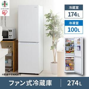 ファン式冷蔵庫 274L IRSN-27A-W ホワイト ｜ 冷蔵庫 新生活 アイリス