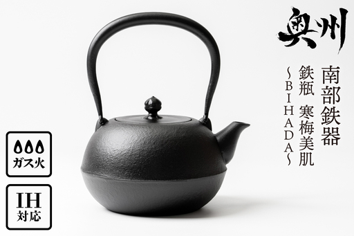 南部鉄器 鉄瓶 寒梅美肌鉄瓶 ～BIHADA～ 1.2L IH調理器 伝統工芸品