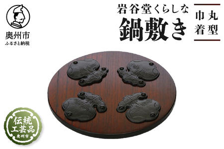 岩谷堂くらしな鍋敷き 丸型 巾着 岩谷堂箪笥職人製作 伝統工芸品