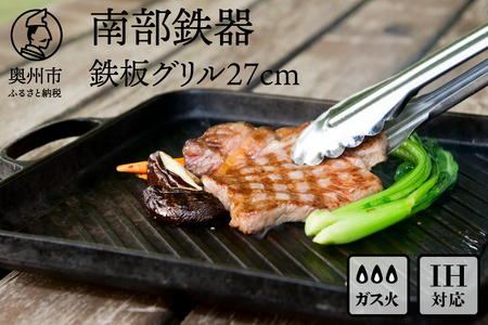南部鉄器 鉄板グリル 27cm 【OIGEN 作】 IH調理器 伝統工芸品 鉄