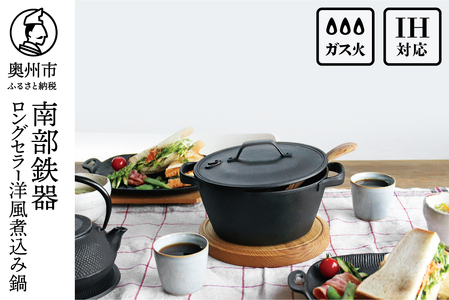 南部鉄器 40年のロングセラー洋風煮込み鍋 【OIGEN 作】 IH調理器 伝統