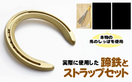 蹄鉄 （ アルミ製 ゴールド ）& 馬のしっぽの毛 ストラップ （ 芦毛