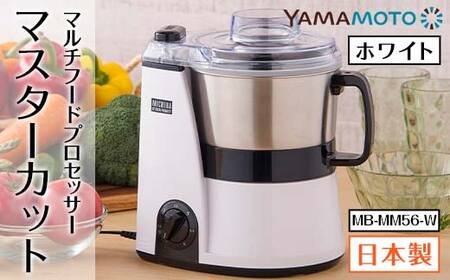 山本電気 道場六三郎監修マルチフードプロセッサー「マスターカット