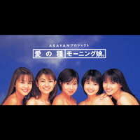 愛の種／モーニング娘。｜音楽ダウンロード・音楽配信サイト mora