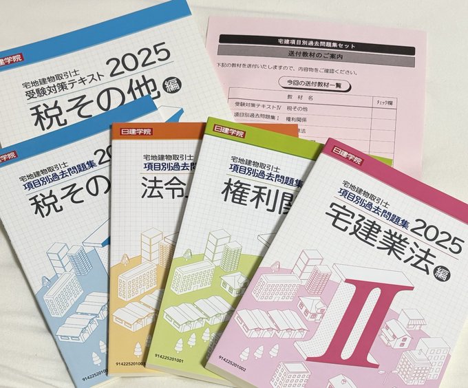 宅建受験！日建学院の教材が届いた～！ | 応援ブログ