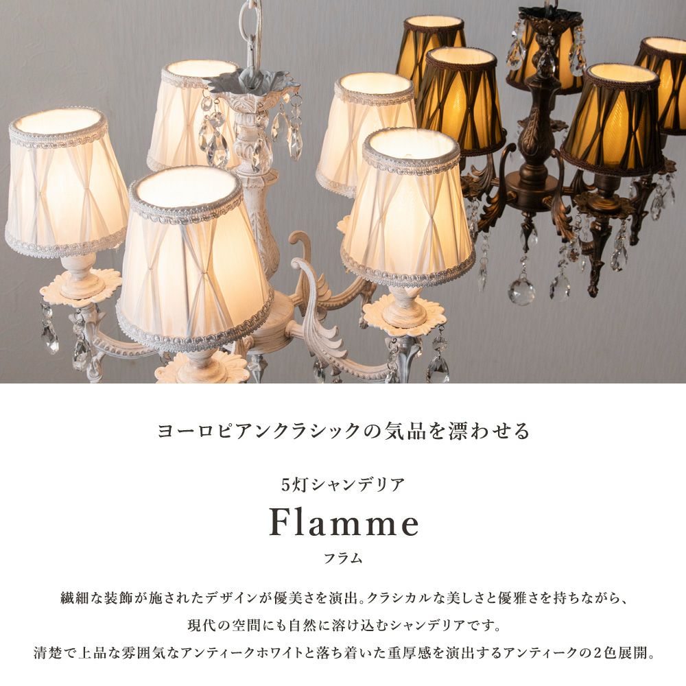 5灯 シェードシャンデリア Flamme (フラム) | 照明専門店 MU-RA Online