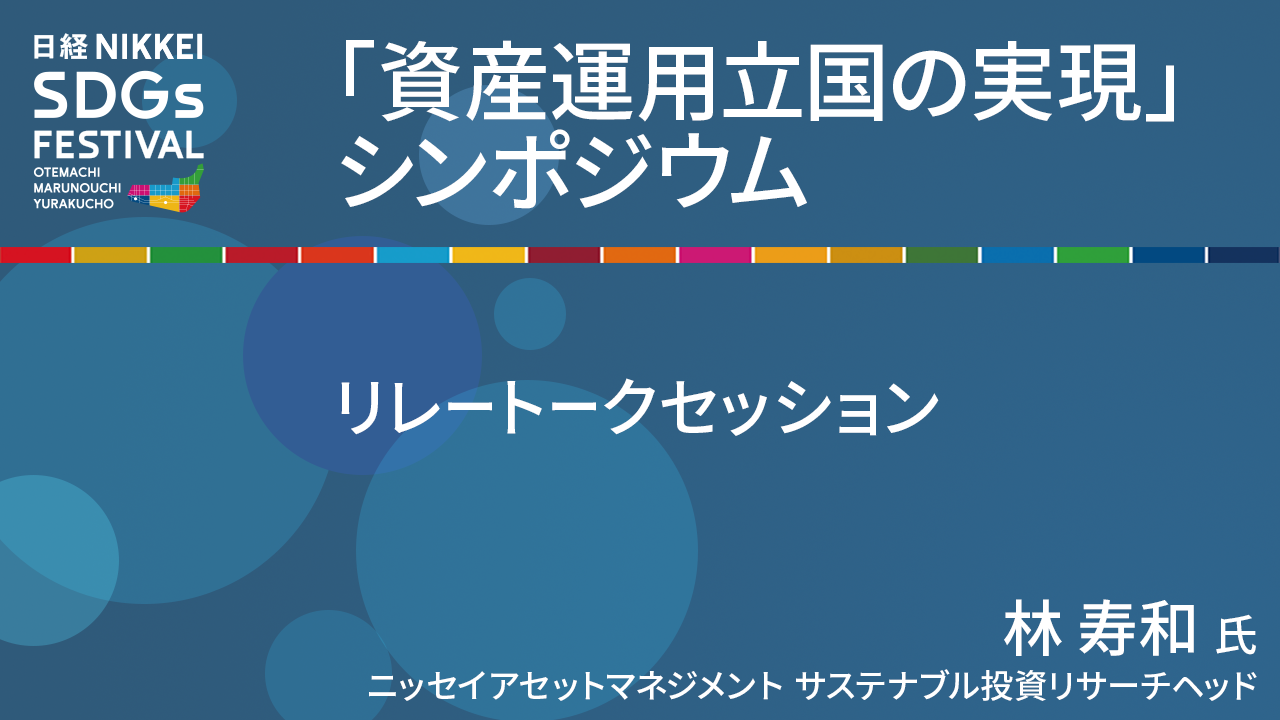 引間雅史氏 アセットオーナーとしての上智大学の取り組み｜NIKKEI