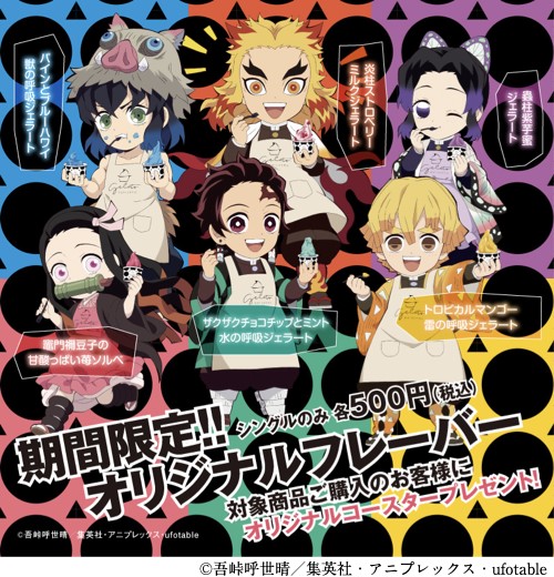 鬼滅の刃」×「円山ジェラート」コラボジェラート＆オリジナルグッズが