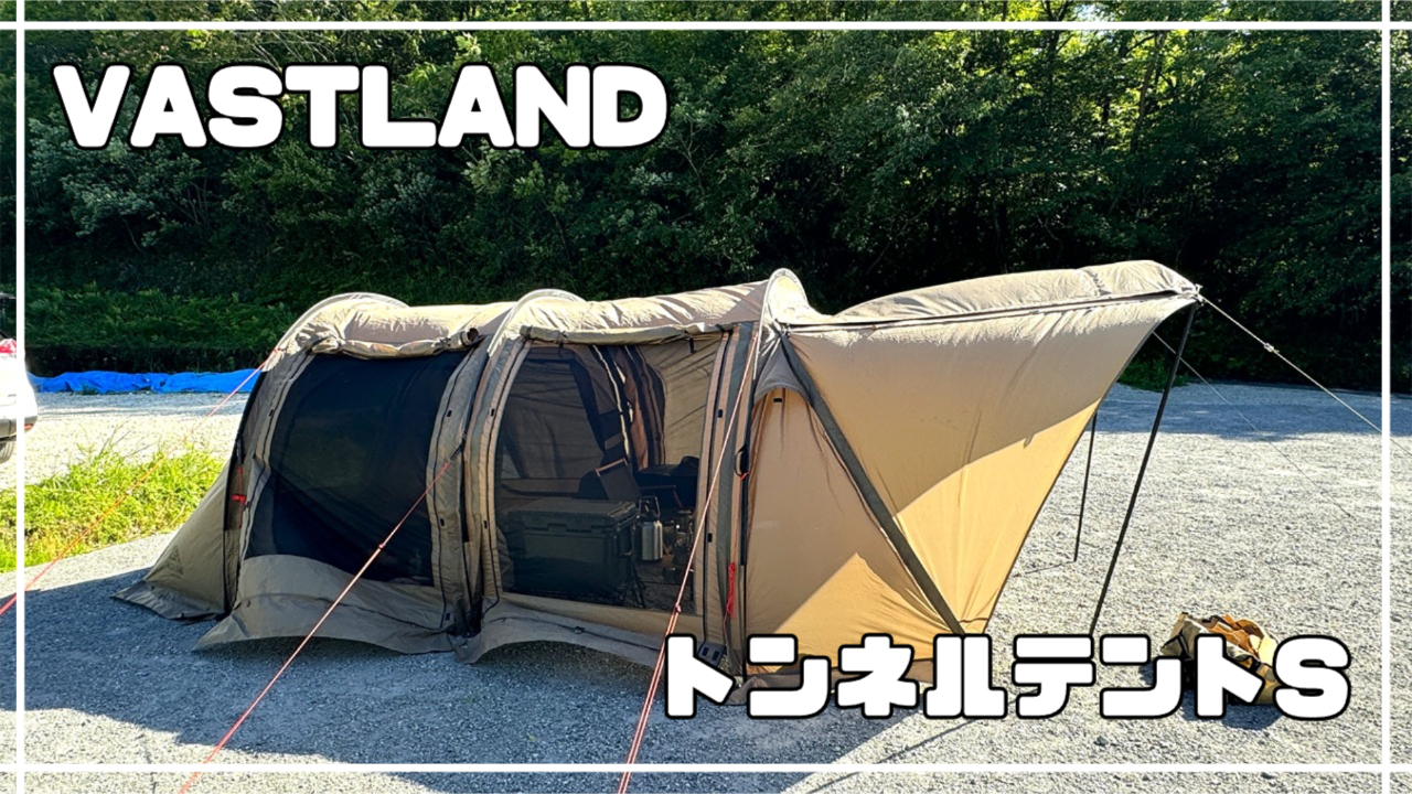 VASTLAND(ヴァストランド)『トンネルテントS』息子とデュオで使用