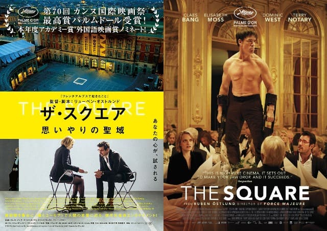 ザ・スクエア 思いやりの聖域』感想（ネタバレ）…気まずい気持ちを大切