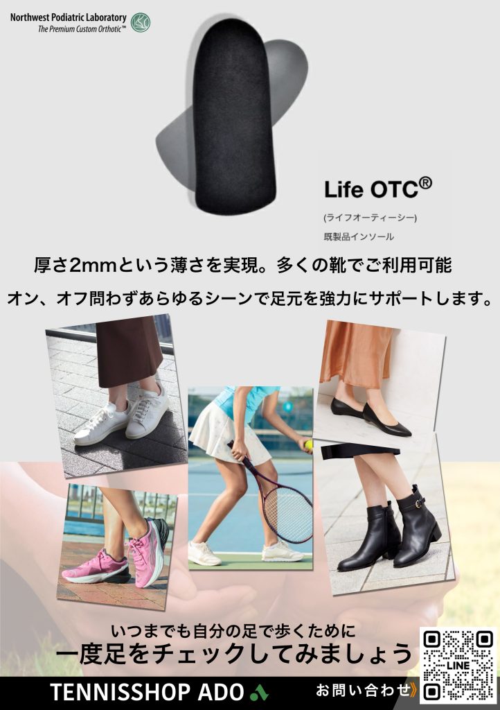 NWPL Life OTC®(ファンクショナルインソール(既製品)) – 柏市テニス