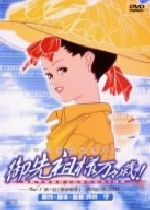 御先祖様万々歳！ Vol.1 中古DVD・ブルーレイ | ブックオフ公式