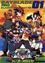 爆転シュート ベイブレード2002 ブレーダープロジェクト vol.1 中古DVD