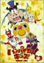 バンパイヤン・キッズ 2 新品DVD・ブルーレイ | ブックオフ公式