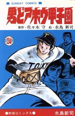 男どアホウ甲子園(24) サンデーC 中古漫画・コミック | ブックオフ公式