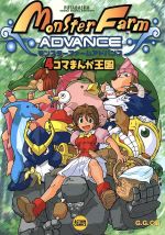 モンスターファーム4コマまんが王国 アクションC 中古漫画・コミック