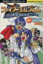 ファイアーエムブレム 聖戦の系譜 4コマギャグバトル 突撃編(5) SC