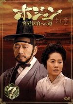 ホジュン BOX7～宮廷医官への道～ 中古DVD・ブルーレイ | ブックオフ