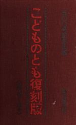 こどものとも復刻版Aセット(創刊号～50号) 50冊セット 中古本・書籍