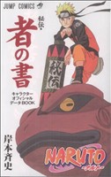 NARUTO-ナルト- 秘伝・者の書 キャラクター公式ファンブック ジャンプC