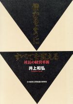 儲かるようにすべてを変える 社長の経営革新 中古本・書籍 | ブック