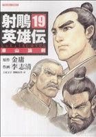 射鵰英雄伝 華山論剣(19) トクマC 中古漫画・コミック | ブックオフ