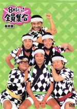 8時だョ！全員集合最終盤 DVD-BOX 中古DVD・ブルーレイ | ブックオフ