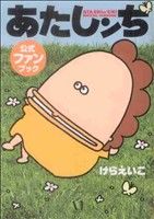 あたしンち 公式ファンブック 中古漫画・コミック | ブックオフ公式