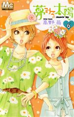 夢みる太陽(6) マーガレットC 中古漫画・コミック | ブックオフ公式