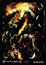 オーバーロード(1) 不死者の王 中古本・書籍 | ブックオフ公式