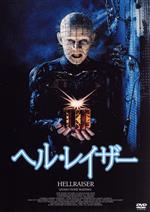 ヘルレイザー 中古DVD・ブルーレイ | ブックオフ公式オンラインストア