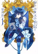 ヴァニタスの手記(1) ガンガンC JOKER 中古漫画・コミック | ブック