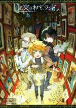 約束のネバーランド ART BOOK WORLD 愛蔵版 中古本・書籍 | ブックオフ