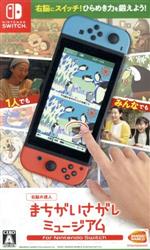 右脳の達人 まちがいさがしミュージアム for Nintendo Switch 中古